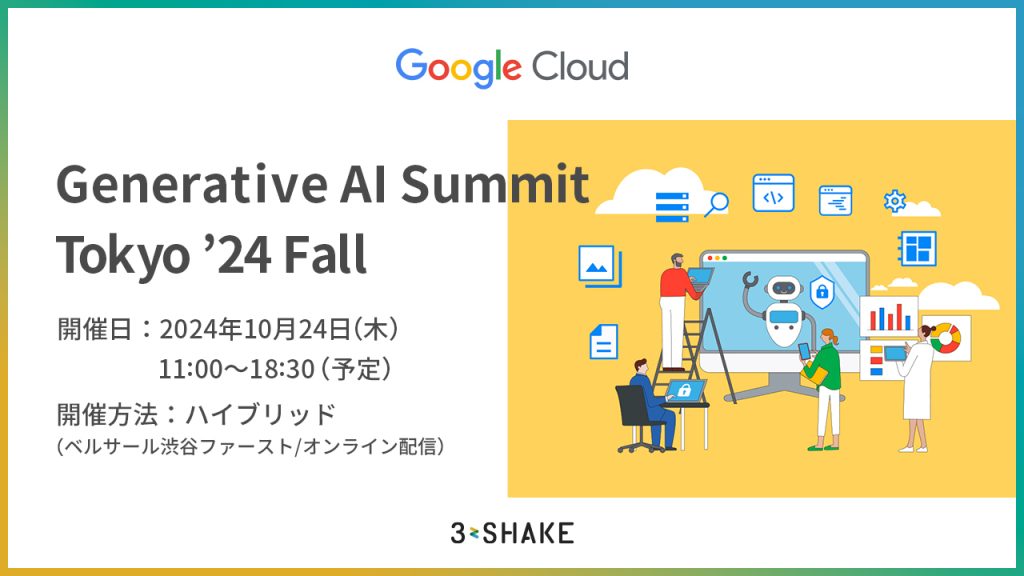 スリーシェイク、Generative AI Summit Tokyo ’24 Fall に協賛