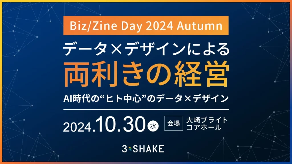 スリーシェイク、「Biz/Zine Day 2024 Autumn」に出展