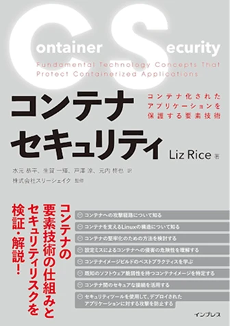 書籍 コンテナセキュリティ