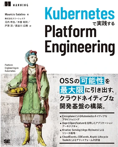 書籍 Kubernetesで実践する Platform Engineering
