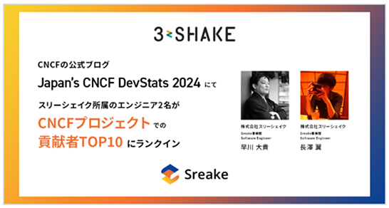 スリーシェイク所属のエンジニア2名がCNCFプロジェクトでの貢献者TOP10にランクイン