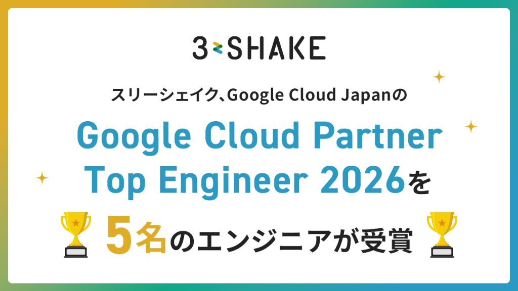 スリーシェイク、5名のエンジニアがGoogle Cloud Partner Top Engineer 2026 を受賞