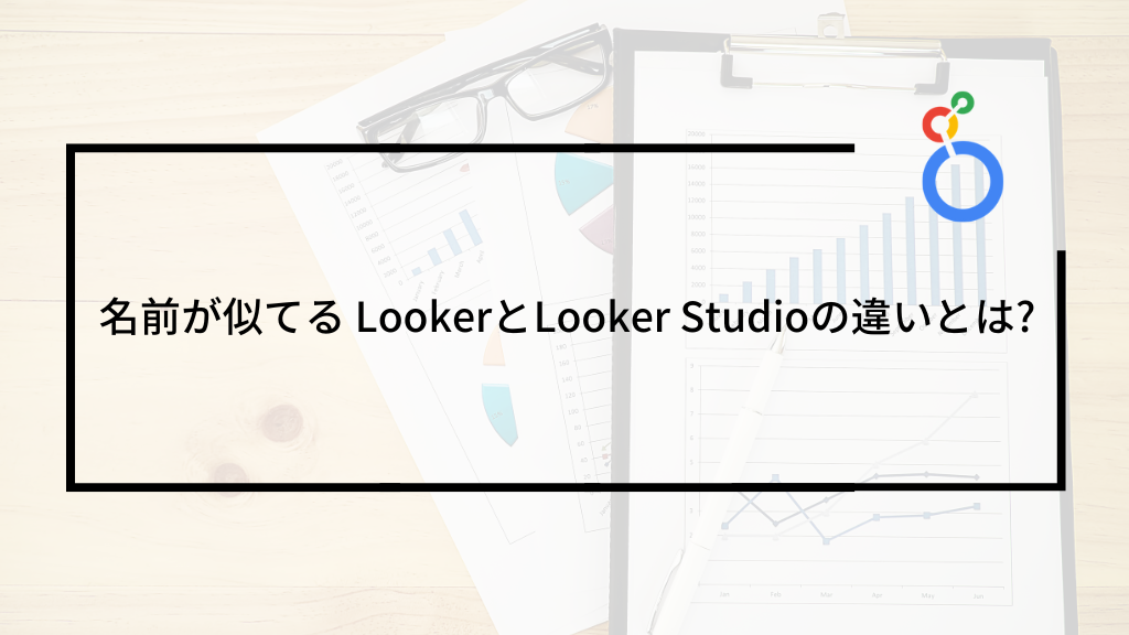 名前が似てる LookerとLooker Studioの違いとは?